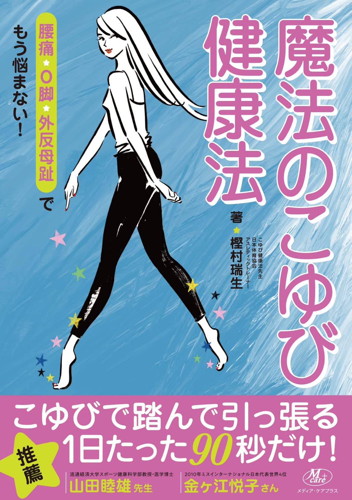 魔法のこゆび健康法 | 樫村 瑞生, 佐瀬 麻友子 |本 | 通販 | Amazon